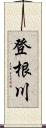 登根川 Scroll