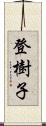 登樹子 Scroll