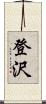 登沢 Scroll