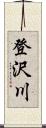 登沢川 Scroll