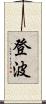 登波 Scroll