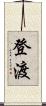 登渡 Scroll