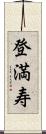 登満寿 Scroll