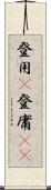登用(P) Scroll