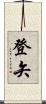 登矢 Scroll