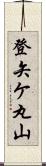 登矢ケ丸山 Scroll