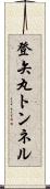 登矢丸トンネル Scroll