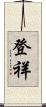 登祥 Scroll