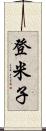 登米子 Scroll