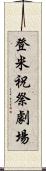 登米祝祭劇場 Scroll