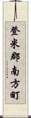 登米郡南方町 Scroll