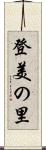登美の里 Scroll