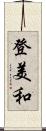 登美和 Scroll