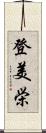 登美栄 Scroll