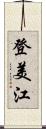 登美江 Scroll