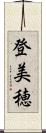 登美穂 Scroll