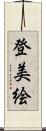 登美絵 Scroll