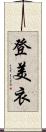 登美衣 Scroll