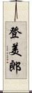 登美郎 Scroll