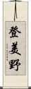 登美野 Scroll
