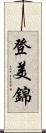 登美錦 Scroll