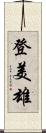 登美雄 Scroll