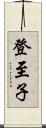 登至子 Scroll