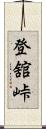 登舘峠 Scroll