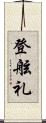 登舷礼 Scroll