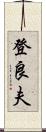 登良夫 Scroll