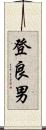 登良男 Scroll