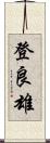 登良雄 Scroll
