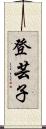 登芸子 Scroll