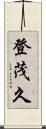 登茂久 Scroll