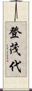 登茂代 Scroll