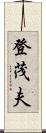 登茂夫 Scroll