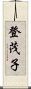 登茂子 Scroll