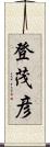 登茂彦 Scroll