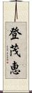 登茂恵 Scroll