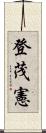 登茂憲 Scroll