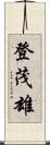 登茂雄 Scroll