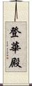 登華殿 Scroll