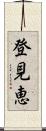 登見恵 Scroll