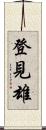 登見雄 Scroll