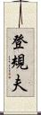 登規夫 Scroll
