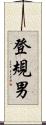 登規男 Scroll