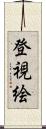 登視絵 Scroll