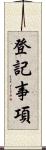 登記事項 Scroll