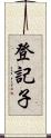 登記子 Scroll