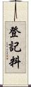 登記料 Scroll